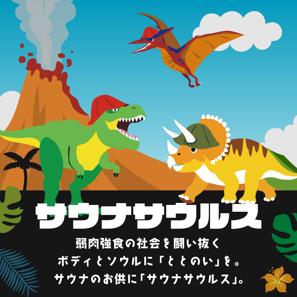 サウナマット 選べる サウナグッズ 今治タオル 今治 マット サウナサウルス 恐竜 折りたたみ コンパクト メンズ レディース タオル 綿100％ 洗える 速乾 日本製 コットン ティラノサウルス トリケラトプス プテラノドン モササウルス