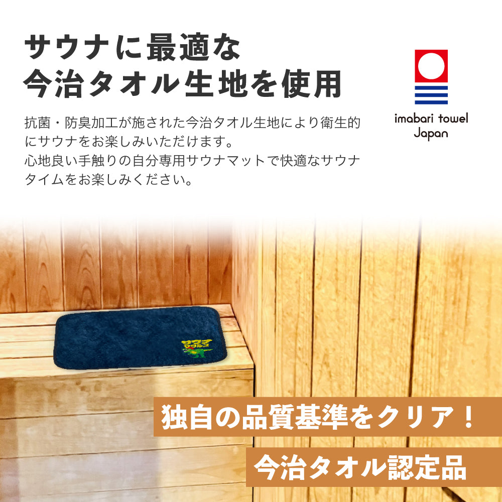 サウナマット 選べる サウナグッズ 今治タオル 今治 マット サウナサウルス 恐竜 折りたたみ コンパクト メンズ レディース タオル 綿100％ 洗える 速乾 日本製 コットン ティラノサウルス トリケラトプス プテラノドン モササウルス