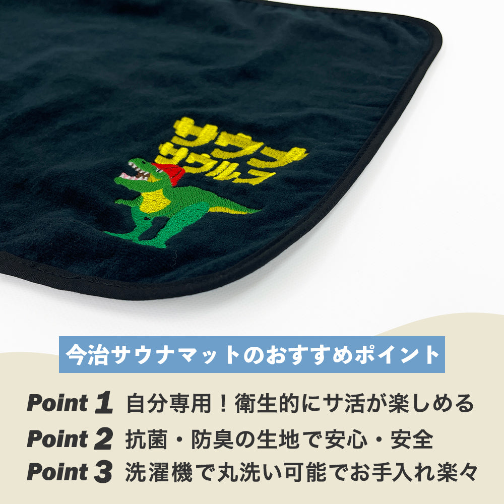 サウナマット 選べる サウナグッズ 今治タオル 今治 マット サウナサウルス 恐竜 折りたたみ コンパクト メンズ レディース タオル 綿100％ 洗える 速乾 日本製 コットン ティラノサウルス トリケラトプス プテラノドン モササウルス