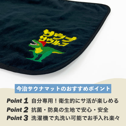 サウナマット 選べる サウナグッズ 今治タオル 今治 マット サウナサウルス 恐竜 折りたたみ コンパクト メンズ レディース タオル 綿100％ 洗える 速乾 日本製 コットン ティラノサウルス トリケラトプス プテラノドン モササウルス