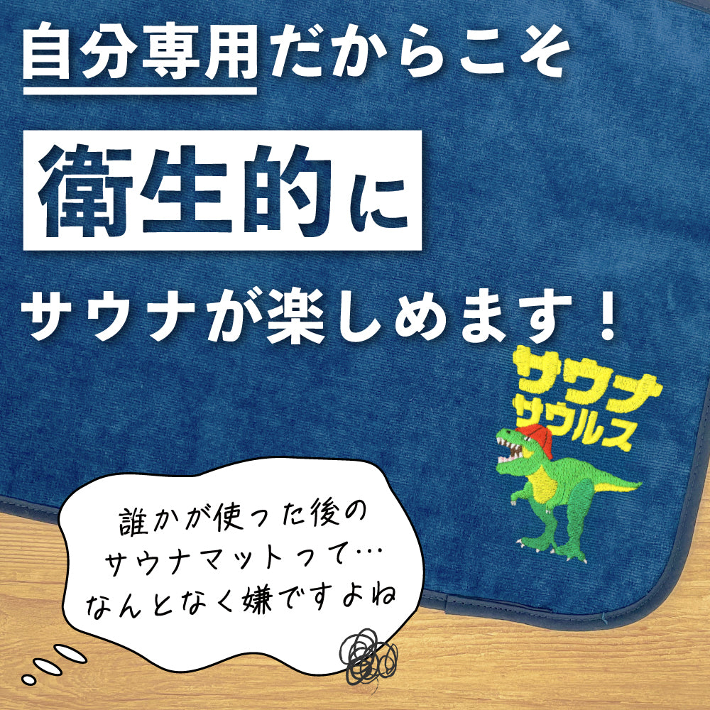 サウナマット 選べる サウナグッズ 今治タオル 今治 マット サウナサウルス 恐竜 折りたたみ コンパクト メンズ レディース タオル 綿100％ 洗える 速乾 日本製 コットン ティラノサウルス トリケラトプス プテラノドン モササウルス