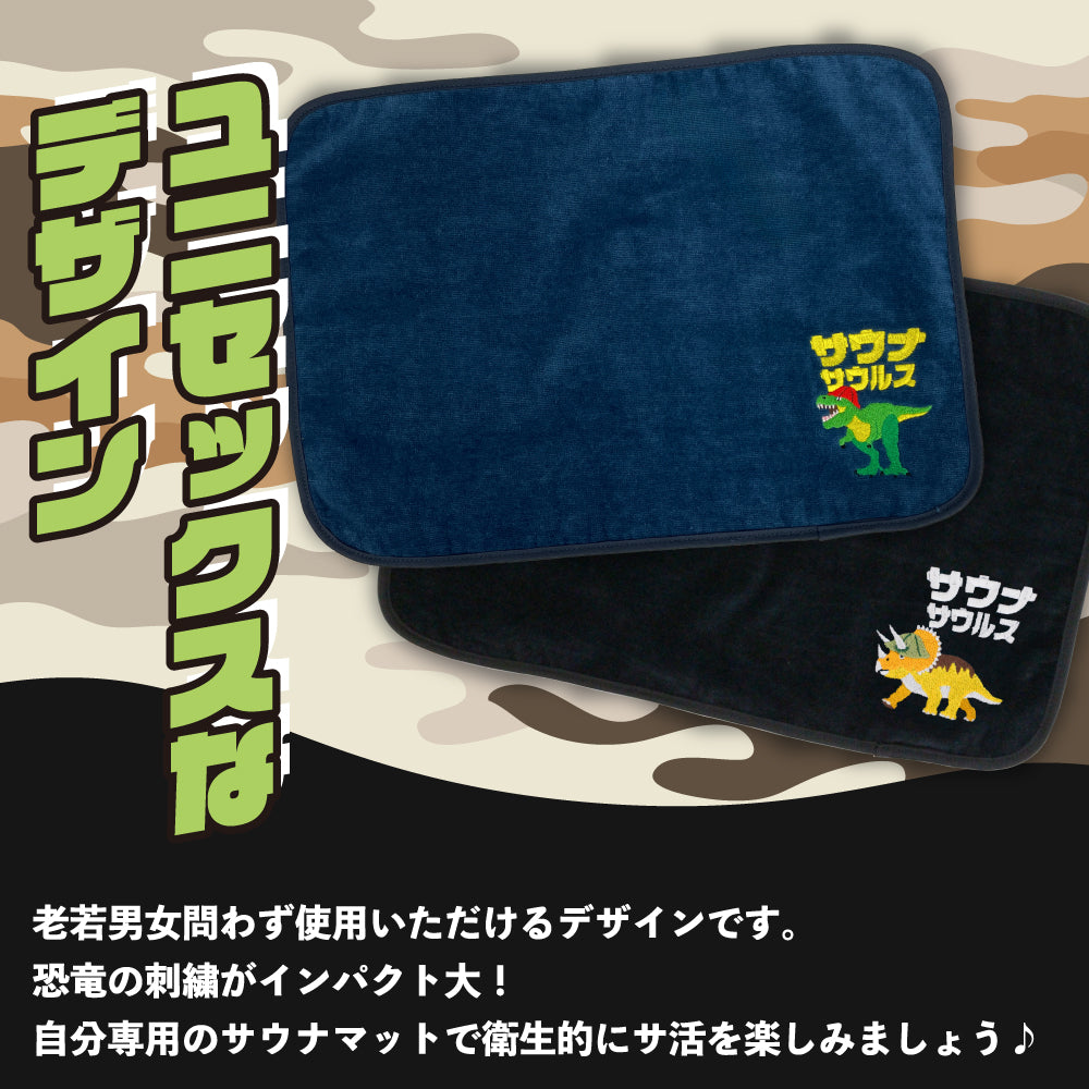 サウナマット 選べる サウナグッズ 今治タオル 今治 マット サウナサウルス 恐竜 折りたたみ コンパクト メンズ レディース タオル 綿100％ 洗える 速乾 日本製 コットン ティラノサウルス トリケラトプス プテラノドン モササウルス