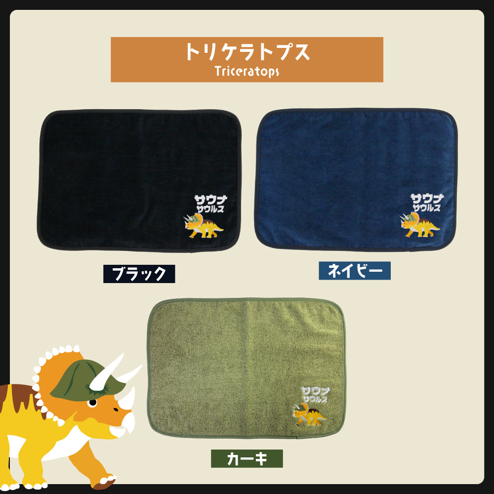 サウナマット 選べる サウナグッズ 今治タオル 今治 マット サウナサウルス 恐竜 折りたたみ コンパクト メンズ レディース タオル 綿100％ 洗える 速乾 日本製 コットン ティラノサウルス トリケラトプス プテラノドン モササウルス