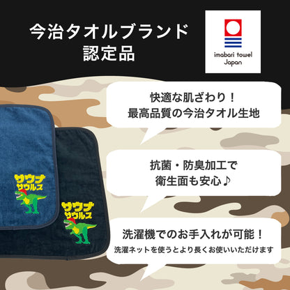 サウナマット 選べる サウナグッズ 今治タオル 今治 マット サウナサウルス 恐竜 折りたたみ コンパクト メンズ レディース タオル 綿100％ 洗える 速乾 日本製 コットン ティラノサウルス トリケラトプス プテラノドン モササウルス