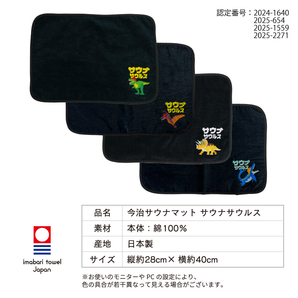 サウナマット 選べる サウナグッズ 今治タオル 今治 マット サウナサウルス 恐竜 折りたたみ コンパクト メンズ レディース タオル 綿100％ 洗える 速乾 日本製 コットン ティラノサウルス トリケラトプス プテラノドン モササウルス