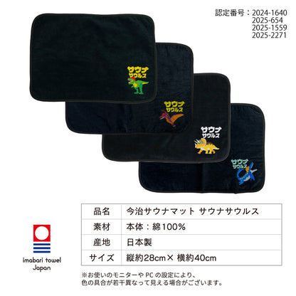 サウナマット 選べる サウナグッズ 今治タオル 今治 マット サウナサウルス 恐竜 折りたたみ コンパクト メンズ レディース タオル 綿100％ 洗える 速乾 日本製 コットン ティラノサウルス トリケラトプス プテラノドン モササウルス