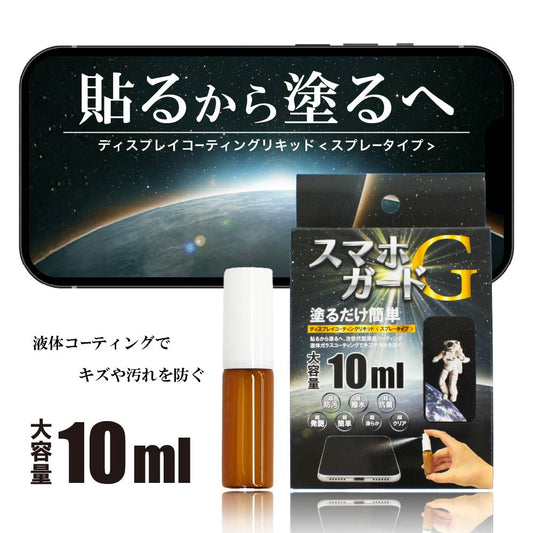 スマホコーティング 液体 スプレー 日本製 大容量 10ml スマホガードG 画面クリーナー クリーニング ディスプレイ 指紋防止 / スマホ防水ケースのセット買い可 スマホ防水ケース IPX8 指紋認証 Face ID 認証対応 タッチ可 ロックレバータイプ 海 プール お風呂