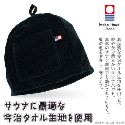 今治タオル サウナハット ポケット付き ループ付き 大きめサイズ 洗濯機OK 断熱性 男女兼用 サウナグッズ ととのいグッズ スパ 銭湯 サ活