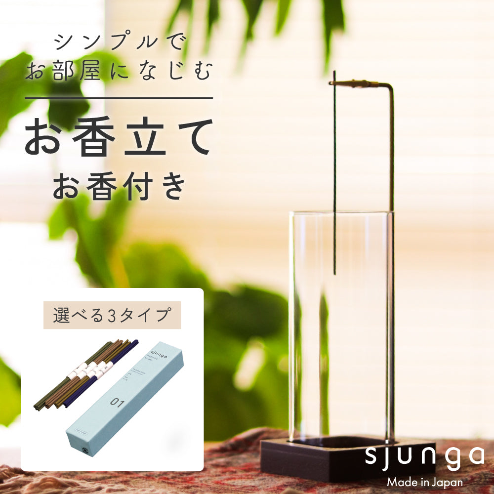 sjunga お香立て お香セット 線香立て インセンスホルダー お洒落 ガラス お手入れ簡単 取付簡単 モダン 香立て インセンススティック ロング