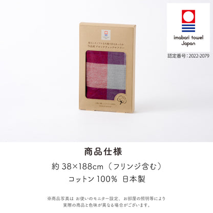 今治 マフラー コットン100％ 日本製 起毛加工 チェック柄 軽量 暖かい 防寒 秋冬 メンズ レディース 男女兼用 敏感肌対応 プレゼント ギフト 通勤 通学