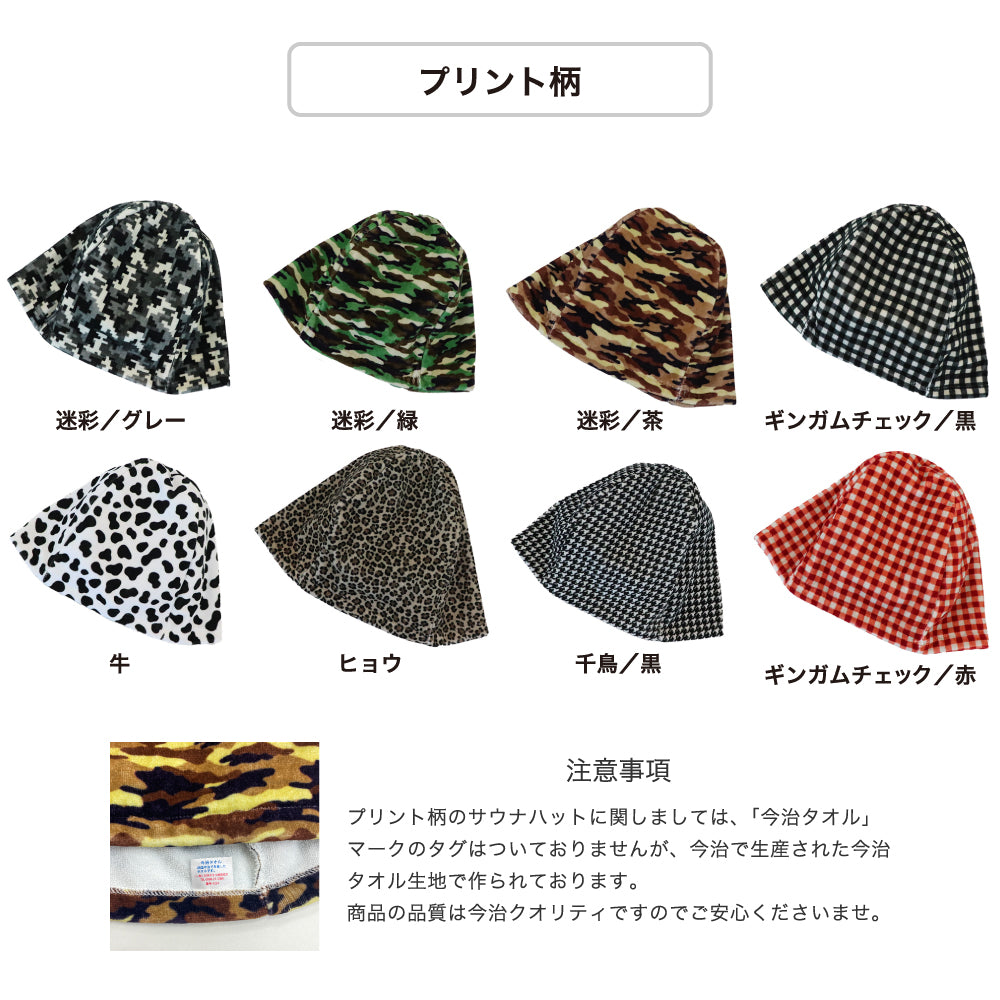 サウナハット おまとめ買い 今治タオル サウナキャップ メンズ レディース 柄付き 今治 大きめ タオル サウナ 帽子 サウナグッズ 綿100％ 洗える 速乾 日本製 コットン