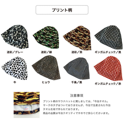 サウナハット おまとめ買い 今治タオル サウナキャップ メンズ レディース 柄付き 今治 大きめ タオル サウナ 帽子 サウナグッズ 綿100％ 洗える 速乾 日本製 コットン