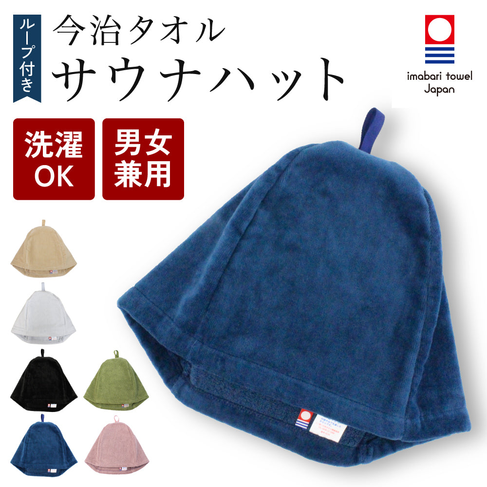 サウナハット おまとめ買い 今治タオル ループ付き 今治 サウナキャップ メンズ レディース 大きめ サウナ Lサイズ 吊るせる 帽子 サウナグッズ 綿100％ 洗える 速乾 日本製 コットン かわいい タオル サウナはっと