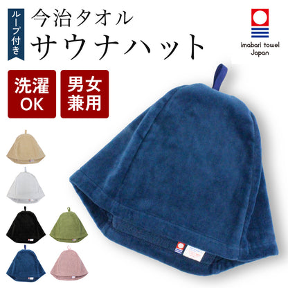 サウナハット おまとめ買い 今治タオル ループ付き 今治 サウナキャップ メンズ レディース 大きめ サウナ Lサイズ 吊るせる 帽子 サウナグッズ 綿100％ 洗える 速乾 日本製 コットン かわいい タオル サウナはっと
