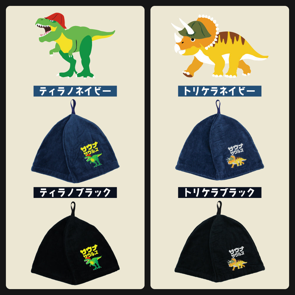 ループ付き サウナハット おまとめ買い 今治 恐竜 刺繍 メンズ レディース 今治タオル サウナサウルス サウナキャップ タオル サウナ 帽子 サウナグッズ 綿100％ 洗える 速乾 日本製 コットン かわいい タオル サウナはっと