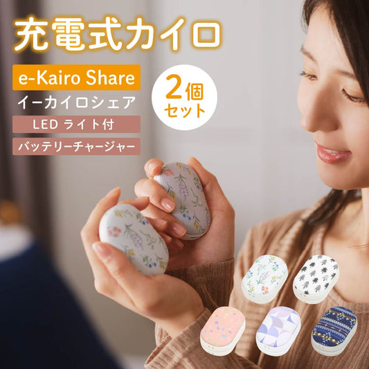 充電式カイロ 2個セット エレス イーカイロ シェア e-Kairo Share 電気カイロ モバイルバッテリー ライト付き かわいい USB充電 ハンドウォーマー 2WAY 小型 携帯用 冬 防寒 あったかグッズ ギフト エコ