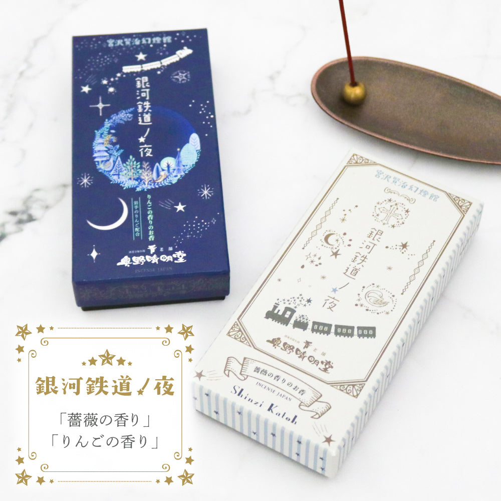 銀河鉄道の夜 線香 お香 宮沢賢治 奥野晴明堂 Shinzi Katoh コラボ 薔薇の香り りんごの香り 選べる2種