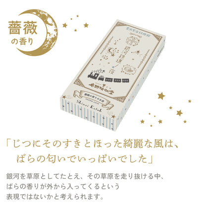 銀河鉄道の夜 線香 お香 宮沢賢治 奥野晴明堂 Shinzi Katoh コラボ 薔薇の香り りんごの香り 選べる2種