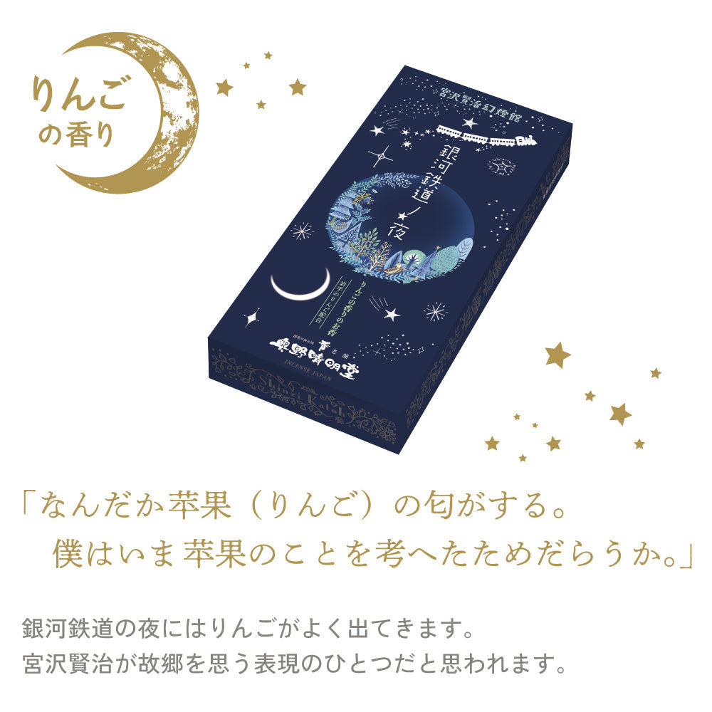 銀河鉄道の夜 線香 お香 宮沢賢治 奥野晴明堂 Shinzi Katoh コラボ 薔薇の香り りんごの香り 選べる2種