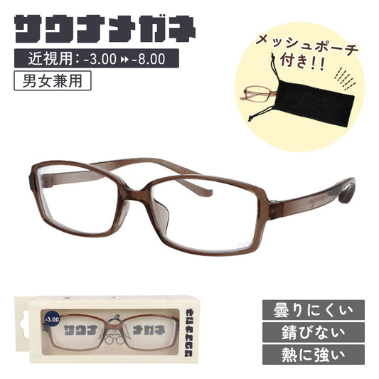 サウナメガネ 曇りにくい 80～100℃対応 金属不使用 錆びない 度付き 男女兼用 サウナ専用 メッシュケース付き ブラウン