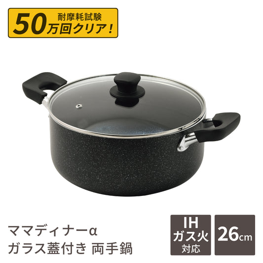 両手鍋 26cm 深型 大型鍋 6L ママディナーα ガス火 ＆ IH対応 ガラス蓋付 マーブルダイヤモンド コーティング IH ガス火対応 深型大型鍋26cm 満水容量 6リットル ブルーダイヤモンドコート カレー シチュー パスタ ポトフ 大人数 料理 HC-0392