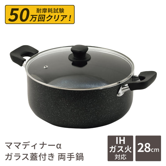 両手鍋 28cm 深型 大型鍋 7.3L ママディナーα ガス火 ＆ IH対応 ガラス蓋付 マーブルダイヤモンド コーティング IH ガス火対応 深型大型鍋28cm 満水容量 7.3リットル ブルーダイヤモンドコート カレー シチュー パスタ ポトフ 大人数 料理 HC-0393