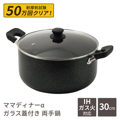 両手鍋 30cm 深型 大型鍋 10.3L ママディナーα ガス火 ＆ IH対応 ガラス蓋付 マーブルダイヤモンド コーティング IH ガス火対応 深型大型鍋30cm 満水容量 10.3リットル ブルーダイヤモンドコート カレー シチュー パスタ ポトフ 大人数 料理 HC-0394