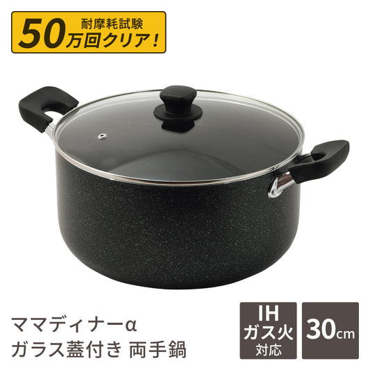 両手鍋 30cm 深型 大型鍋 10.3L ママディナーα ガス火 ＆ IH対応 ガラス蓋付 マーブルダイヤモンド コーティング IH ガス火対応 深型大型鍋30cm 満水容量 10.3リットル ブルーダイヤモンドコート カレー シチュー パスタ ポトフ 大人数 料理 HC-0394