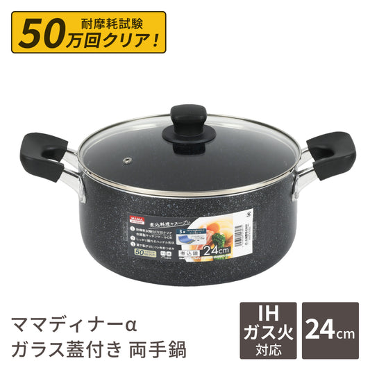 煮込み鍋 24cm IH対応 5L ママディナーα ガス火対応 蓋付き 深型 マーブルコート ステンレスはり底 カレー鍋 パスタ鍋 スープ 鍋 調理器具 HB-5897