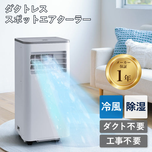 スポットクーラー ダクトレス ハイパワー ハイブリッド冷却 スポットエアクーラー 工事不要 スポットエアコン 冷風機 ポータブルクーラー 移動式エアコン 家庭用 業務用 熱中症対策 DL-T2605
