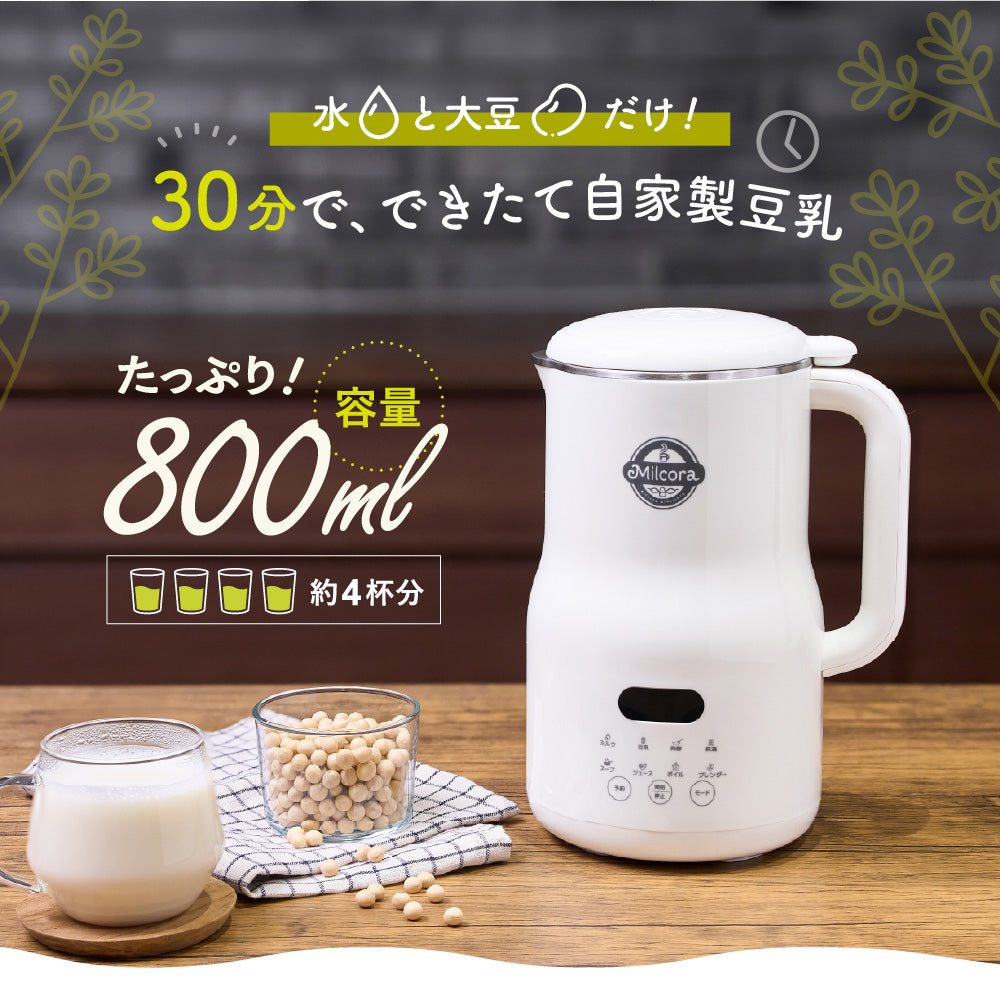豆乳メーカー 全自動 豆乳機 800ml 家庭用 レシピ付き スープメーカー ヨーグルトメーカー 洗浄機能付き Milcora