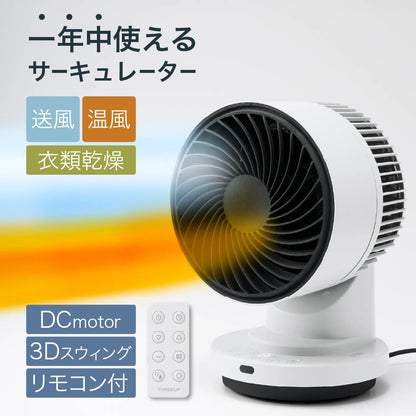 DCサーキュレーター ヒート＆クール 360°3Dスイング 衣類乾燥 温風 送風 リモコン付き スリーアップ HC-T261