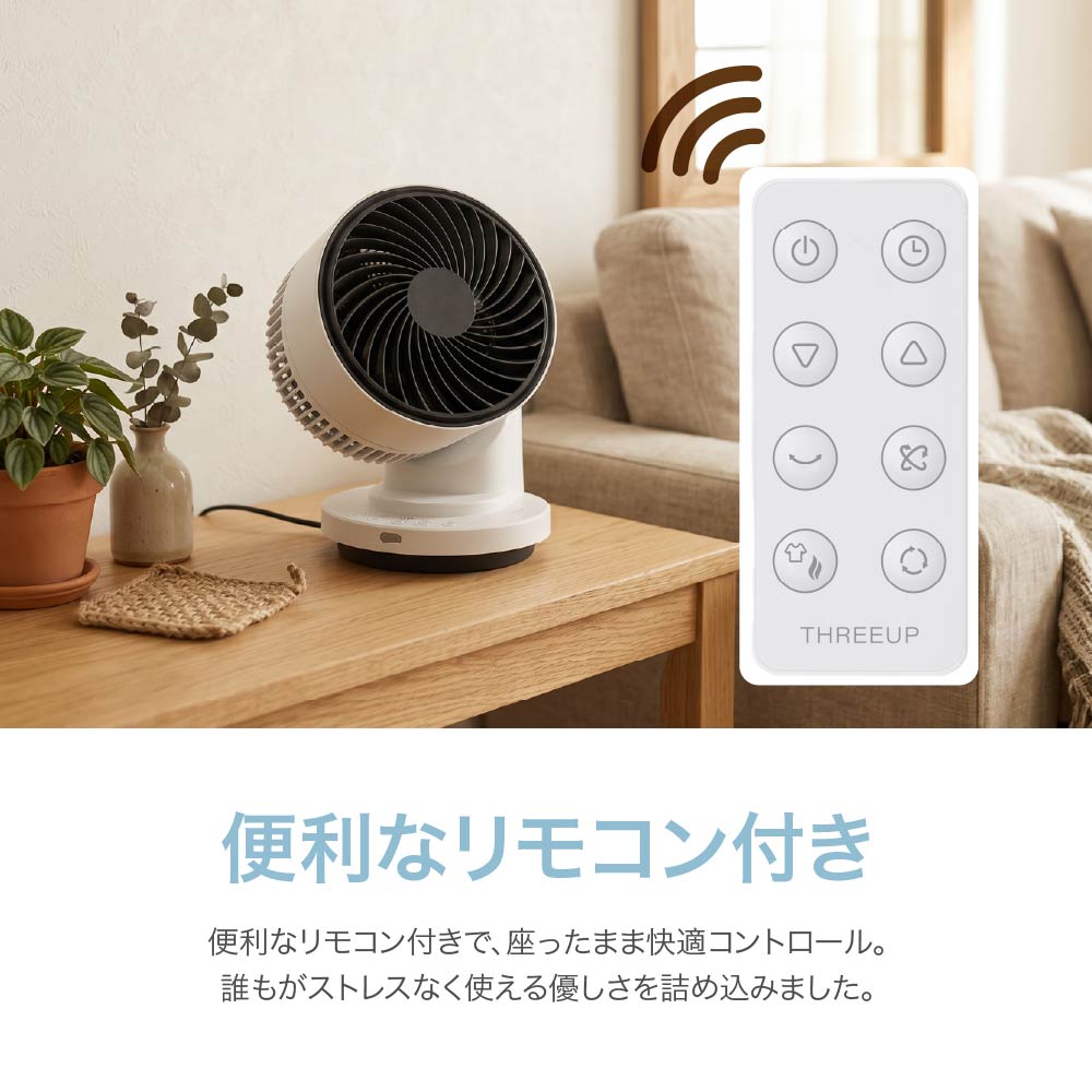 DCサーキュレーター ヒート＆クール 360°3Dスイング 衣類乾燥 温風 送風 リモコン付き スリーアップ HC-T261