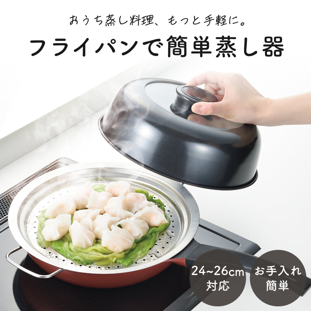 フライパン用 蒸し器 ステンレス 24～26cm対応 ガラス蓋付き スチーマー 蒸し野菜 肉まん シュウマイ 温野菜 パール金属 HC-664