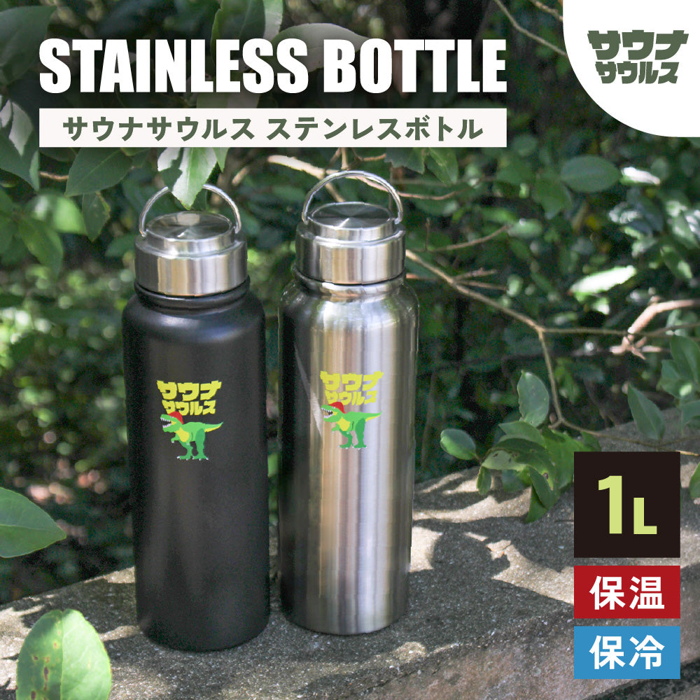 サウナサウルス 水筒 1リットル 1L サウナボトル ステンレスボトル 大容量 保冷 保温 直飲み サウナグッズ サ活 水分補給 マイボトル アウトドア スポーツ サウナー