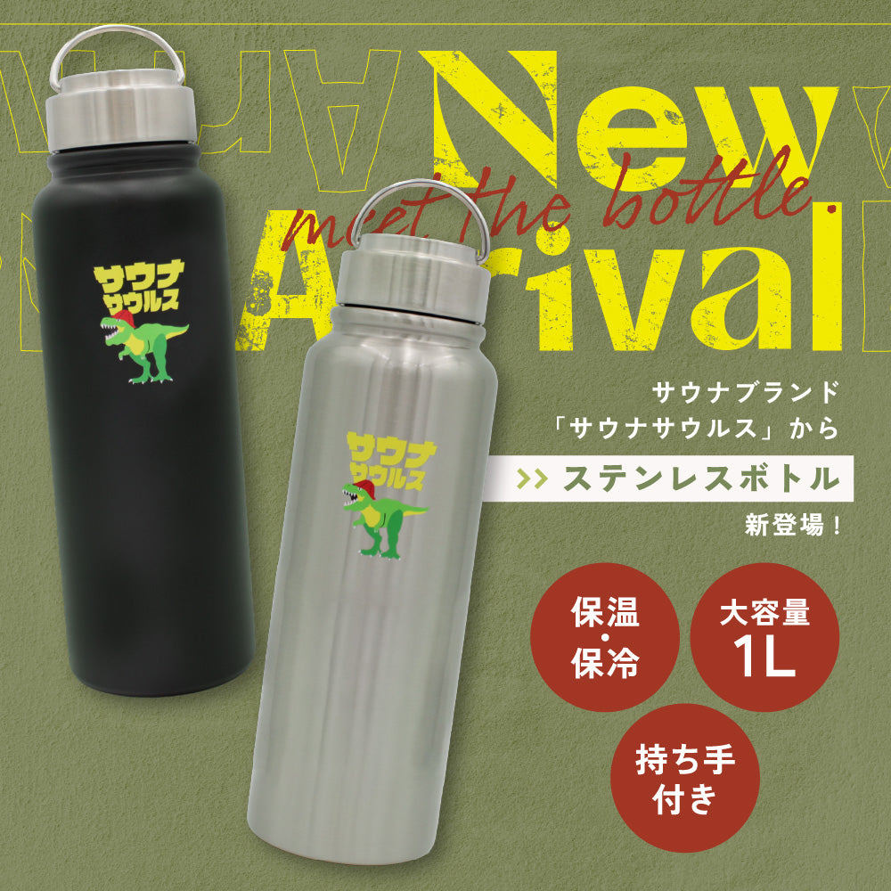 サウナサウルス 水筒 1リットル 1L サウナボトル ステンレスボトル 大容量 保冷 保温 直飲み サウナグッズ サ活 水分補給 マイボトル アウトドア スポーツ サウナー