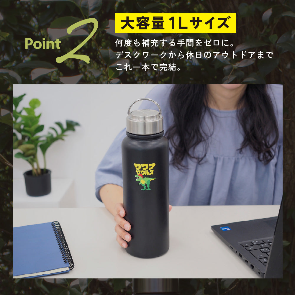 サウナサウルス 水筒 1リットル 1L サウナボトル ステンレスボトル 大容量 保冷 保温 直飲み サウナグッズ サ活 水分補給 マイボトル アウトドア スポーツ サウナー