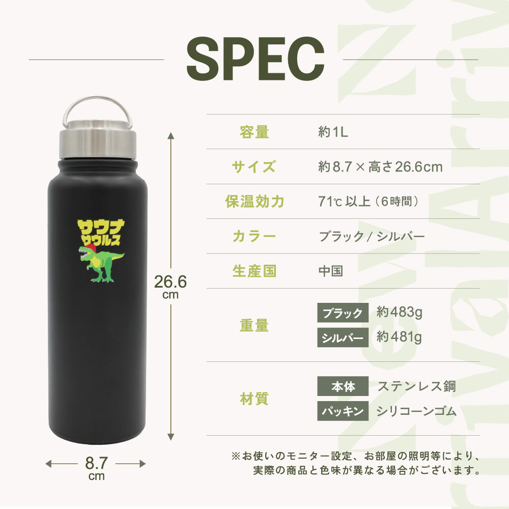 サウナサウルス 水筒 1リットル 1L サウナボトル ステンレスボトル 大容量 保冷 保温 直飲み サウナグッズ サ活 水分補給 マイボトル アウトドア スポーツ サウナー