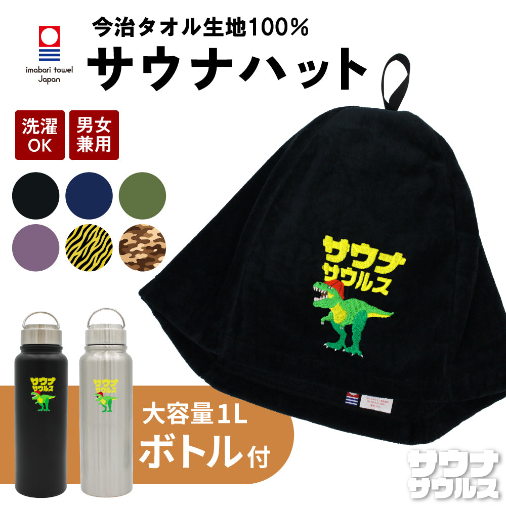 【2点セット】サウナハット 今治タオル 水筒 1L ステンレスボトル サウナサウルス サウナセット サウナグッズ メンズ レディース 男女兼用 洗える 日本製 綿100％ 保温 保冷 真空二重構造 恐竜 刺繍 ギフト プレゼント