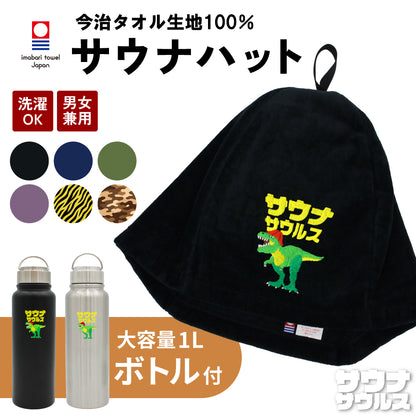 【2点セット】サウナハット 今治タオル 水筒 1L ステンレスボトル サウナサウルス サウナセット サウナグッズ メンズ レディース 男女兼用 洗える 日本製 綿100％ 保温 保冷 真空二重構造 恐竜 刺繍 ギフト プレゼント