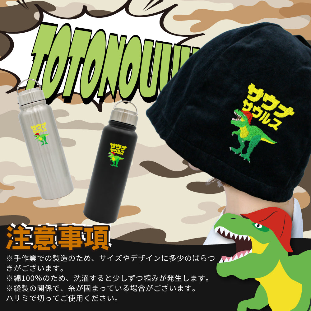 【2点セット】サウナハット 今治タオル 水筒 1L ステンレスボトル サウナサウルス サウナセット サウナグッズ メンズ レディース 男女兼用 洗える 日本製 綿100％ 保温 保冷 真空二重構造 恐竜 刺繍 ギフト プレゼント
