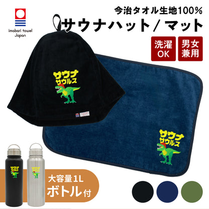 【3点セット】サウナハット サウナマット 水筒 1L 今治タオル サウナサウルス ステンレスボトル サウナセット メンズ レディース 男女兼用 日本製 綿100％ 洗える 保温 保冷 真空二重構造 サウナグッズ サ活 ギフト プレゼント