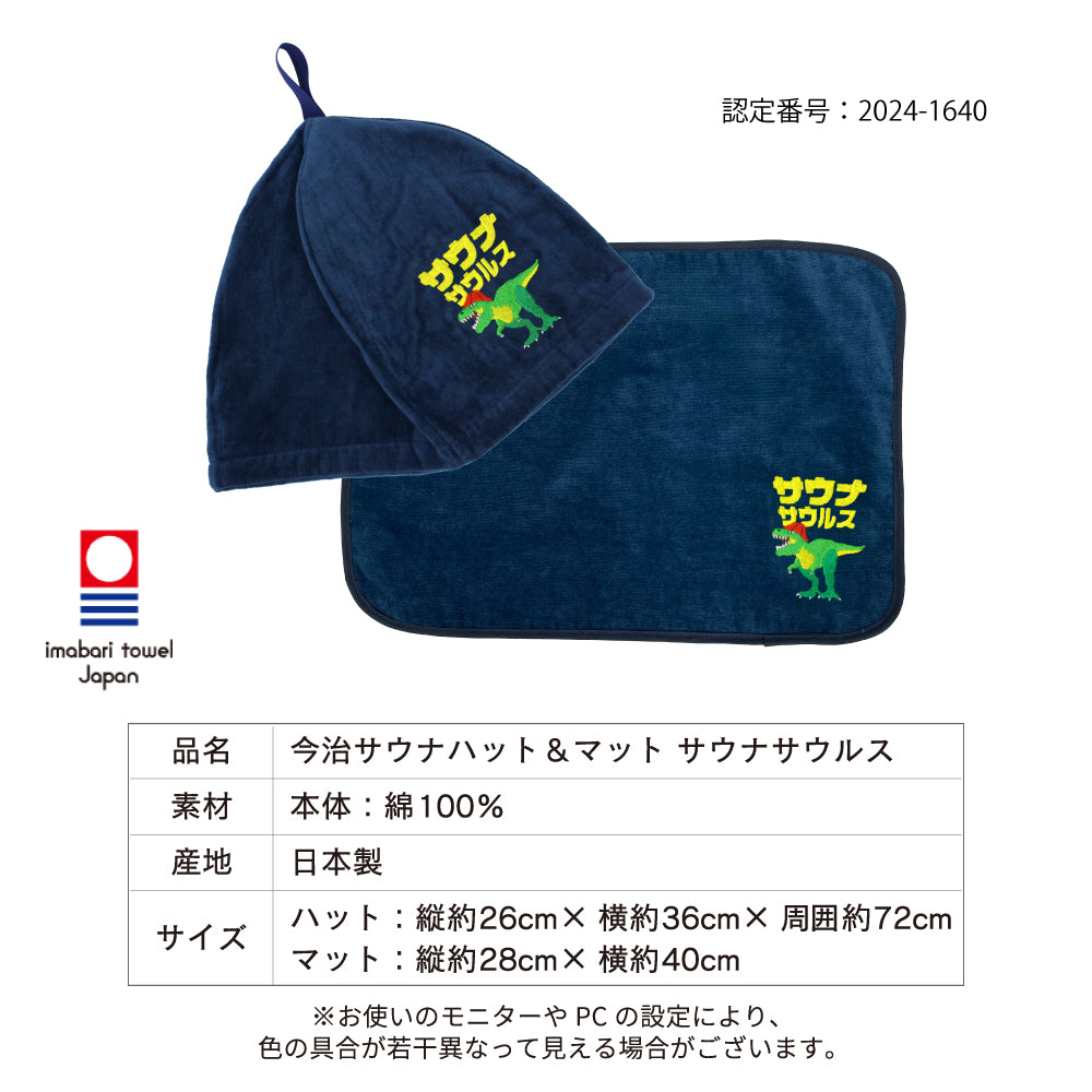 【3点セット】サウナハット サウナマット 水筒 1L 今治タオル サウナサウルス ステンレスボトル サウナセット メンズ レディース 男女兼用 日本製 綿100％ 洗える 保温 保冷 真空二重構造 サウナグッズ サ活 ギフト プレゼント