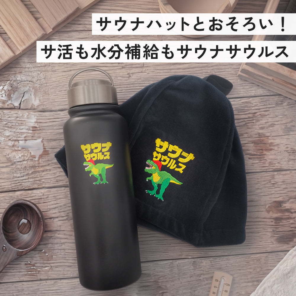 【3点セット】サウナハット サウナマット 水筒 1L 今治タオル サウナサウルス ステンレスボトル サウナセット メンズ レディース 男女兼用 日本製 綿100％ 洗える 保温 保冷 真空二重構造 サウナグッズ サ活 ギフト プレゼント