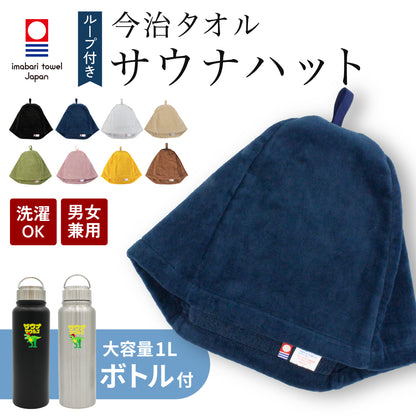 【2点セット】サウナハット 今治タオル サウナセット ボトル付き メンズ レディース サウナ 帽子 日本製 タオル生地 ループ付き 洗える 大きいサイズ M L XL サウナサウルス ステンレスボトル 1L 水筒 保温 保冷