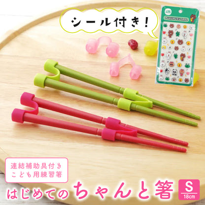 【シール付きセット】ののじ はじめてのちゃんと箸 S 18cm トレーニング箸 子供用箸 練習箸 しつけ箸 おけいこ箸 箸の持ち方 5歳頃から 食洗機対応 幼児 キッズ 男の子 女の子 選べる立体シール付き