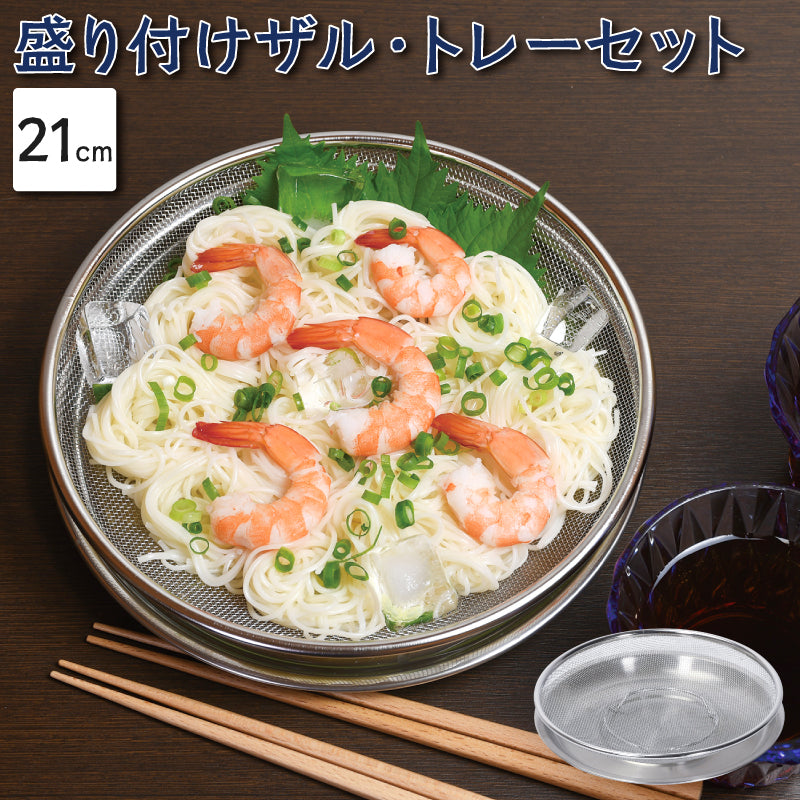パール金属 そうめん そば 盛り付け ザル トレーセット 21cm ステンレス そば皿 そうめん皿 水切り 油切り 天ぷら 揚げ物 涼味家 HC-236