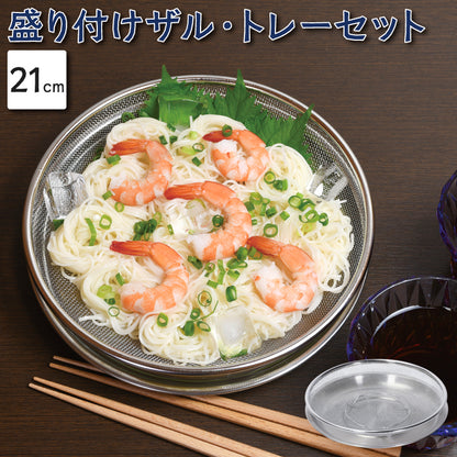 パール金属 そうめん そば 盛り付け ザル トレーセット 21cm ステンレス そば皿 そうめん皿 水切り 油切り 天ぷら 揚げ物 涼味家 HC-236