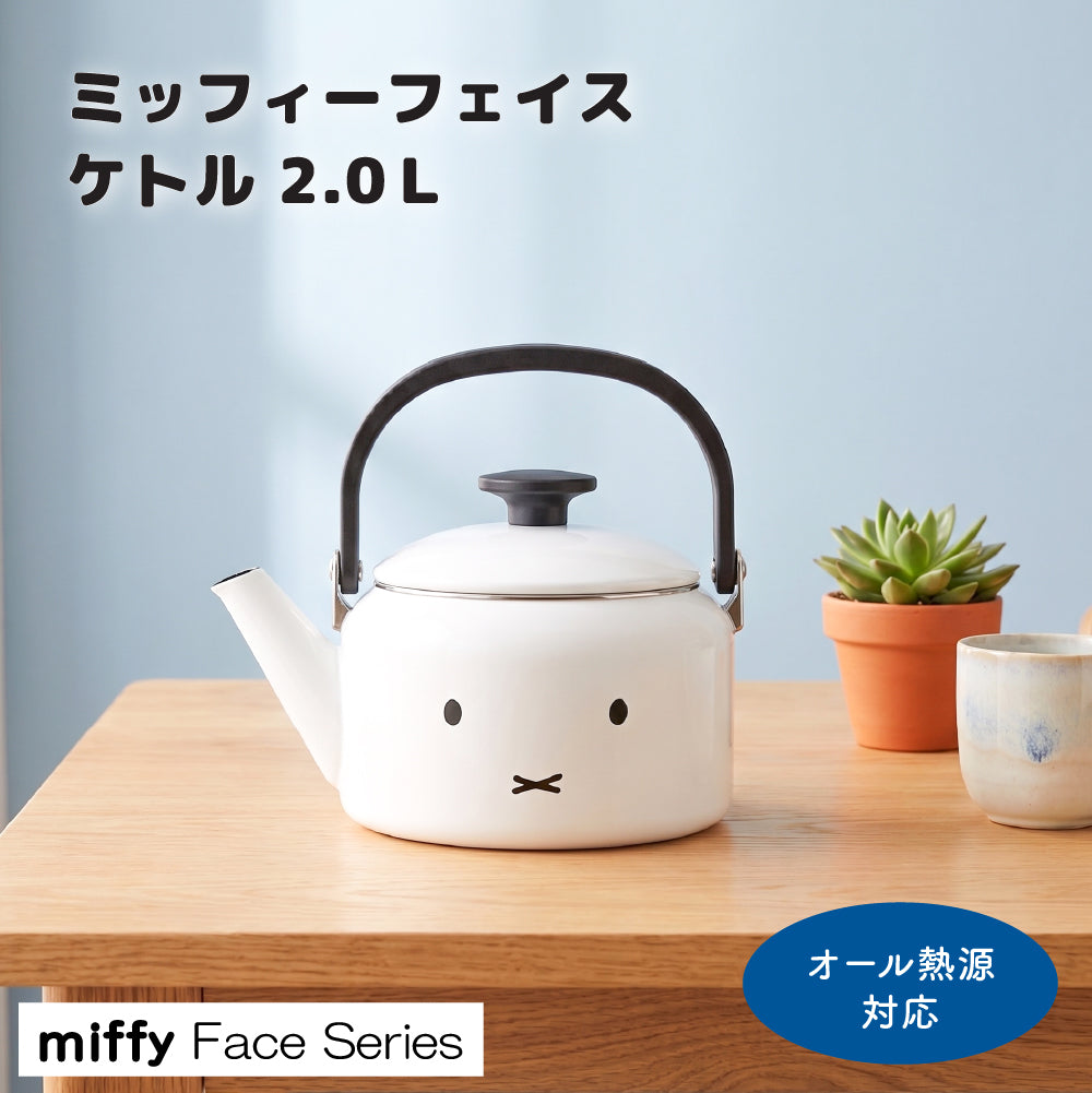 富士ホーロー ミッフィー フェイス ケトル 2.0L MFF-2.0K ホーローケトル やかん IH対応 ガス火対応 miffy ホワイト かわいい キャラクター キッチン