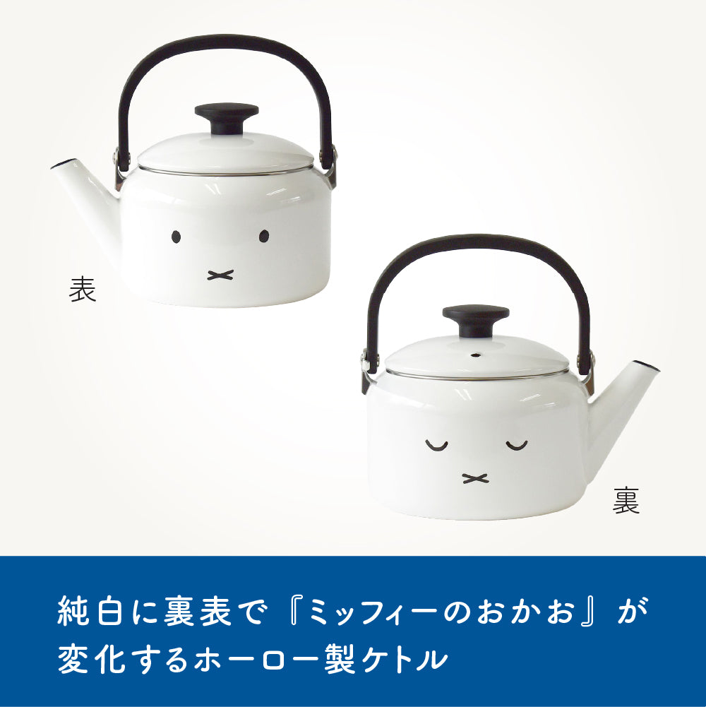 富士ホーロー ミッフィー フェイス ケトル 2.0L MFF-2.0K ホーローケトル やかん IH対応 ガス火対応 miffy ホワイト かわいい キャラクター キッチン
